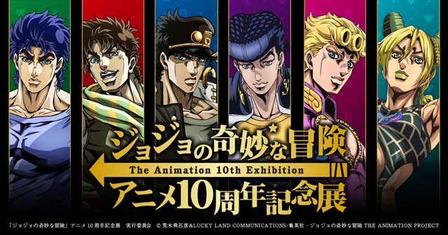 ジョジョの奇妙な冒険 アニメ10周年記念展（仙台）｜イベントの