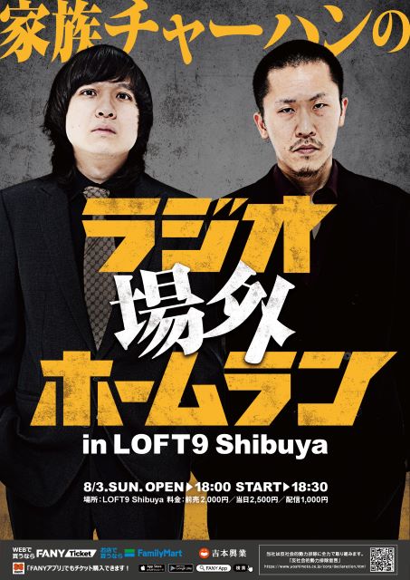 家族チャーハンのラジオ場外ホームランin LOFT9 Shibuya｜演劇の