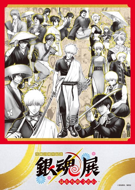 生誕20周年記念 銀魂展 ～はたちのつどい～（名古屋）｜イベントの