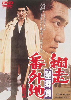 網走番外地 望郷篇 : 網走番外地 | HMV&BOOKS online - DUTD-2112