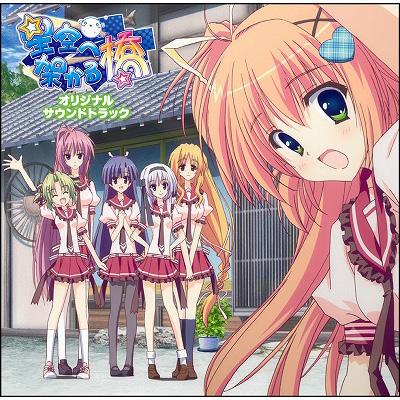 星空へ架かる橋 オリジナルサウンドトラック | HMV&BOOKS online