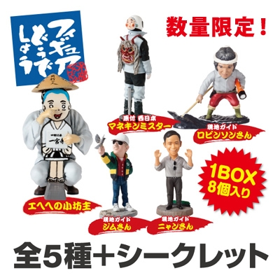 水曜どうでしょうフィギュア「其の7」（1BOX8個入り）【受取方法