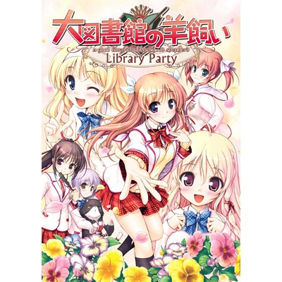 大図書館の羊飼い Library Party（初回限定版） : Game Soft