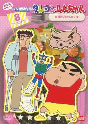 クレヨンしんちゃん TV版傑作選 第12期シリーズ 8 骨折父ちゃんだゾ