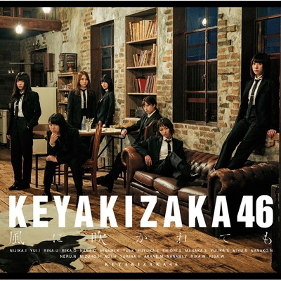 風に吹かれても : 欅坂46 | HMV&BOOKS online - SRCL-9589