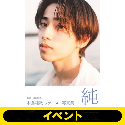 オンラインお話し会シリアル付き》本島純政 ファースト写真集『純