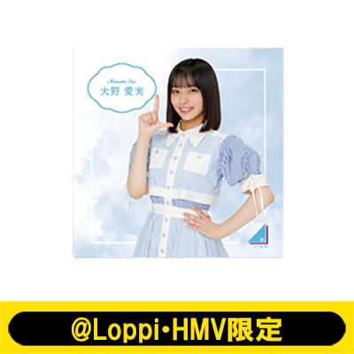 キャンバスボード（大野愛実）【@Loppi・HMV限定】 : 日向坂46