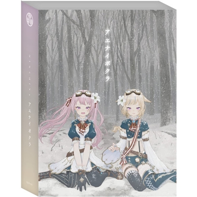 アエナイボクラ 【初回生産限定豪華盤】 : HIMEHINA | HMV&BOOKS