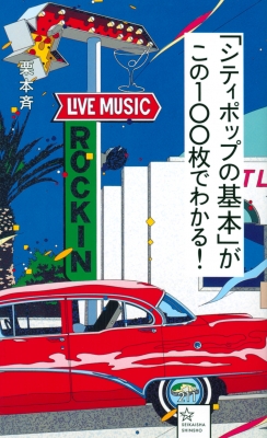 シティポップの基本」がこの100枚でわかる! 星海社新書 : 栗本斉