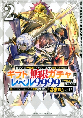 2巻】信じていた仲間達にダンジョン奥地で殺されかけたがギフト『無限