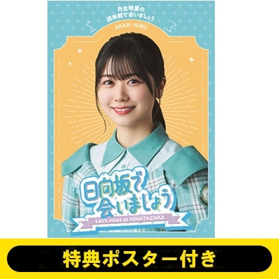 特典ポスター付き》 ～日向坂で会いましょう～丹生明里の団体戦で会