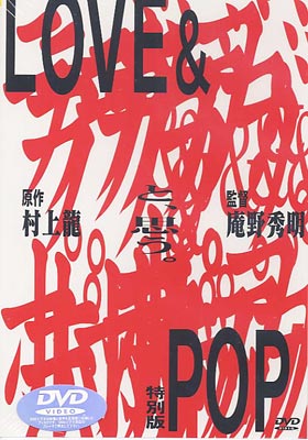 ラブ&ポップ | HMV&BOOKS online - KIBA-45