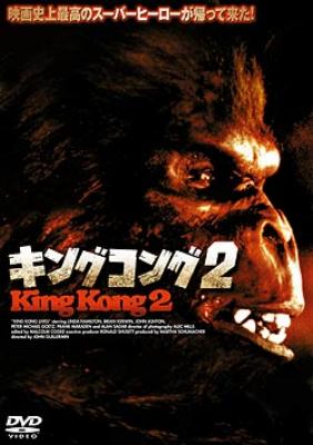 キングコング2 : キングコング (映画) | HMV&BOOKS online - PIBF-7497