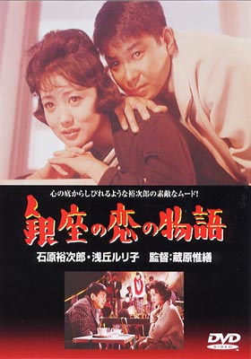 銀座の恋の物語 : 石原裕次郎 / 蔵原惟繕 | HMV&BOOKS online - DVN-11