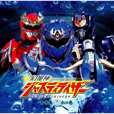 幻星神 ジャスティライザー 音楽集 仁の巻 | HMV&BOOKS online - CRCA