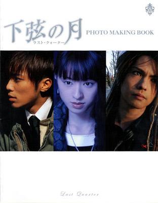 下弦の月 ラスト・クォーター PHOTO MAKING BOOK | HMV&BOOKS online