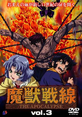 魔獣戦線 Apocalypse Vol.3 : 前島健一 (アニメーション監督