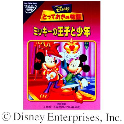 とっておきの物語/ミッキーの王子と少年 : Disney | HMV&BOOKS online