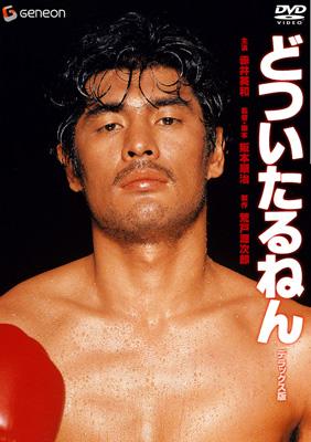 どついたるねん デラックス版 | HMV&BOOKS online - GNBD-1395