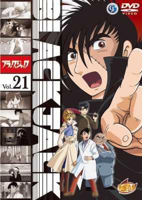 ブラック・ジャック Vol.21 : 手塚治虫 | HMV&BOOKS online - AVBA-26260