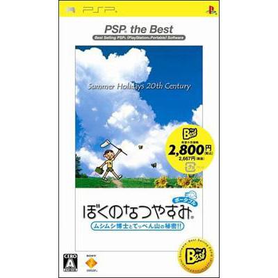 ぼくのなつやすみ PSP the Best : Game Soft (PlayStation Portable