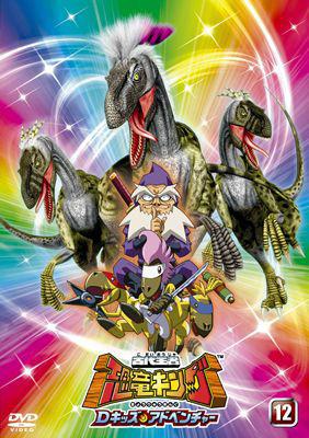 古代王者 恐竜キング Dキッズ・アドベンチャー12 : 古代王者 恐竜