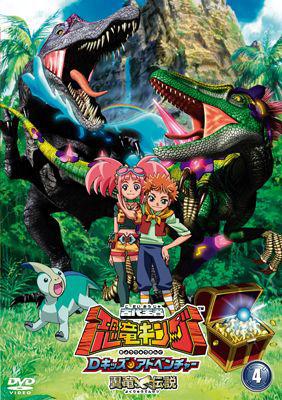 古代王者 恐竜キング Dキッズ・アドベンチャー 翼竜伝説 4 : 古代王者