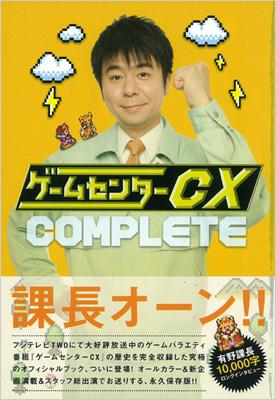 ゲームセンターCX COMPLETE : 有野晋哉 | HMV&BOOKS online