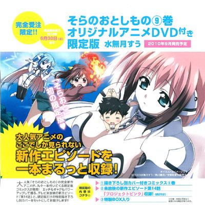 そらのおとしもの 9 オリジナルアニメDVD付き限定版 カドカワ