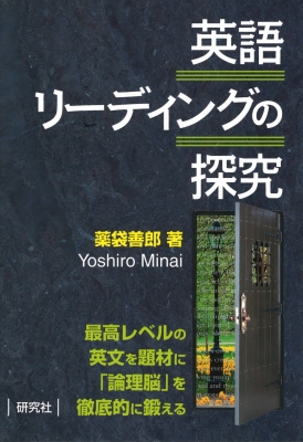 英語リ-ディングの探究 : 薬袋善郎 | HMV&BOOKS online : Online