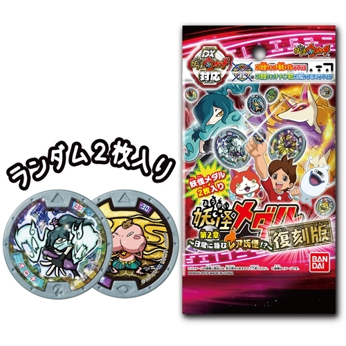 妖怪ウォッチ 妖怪メダル 第2章 復刻版 ～日常に潜むレア妖怪！？～BOX