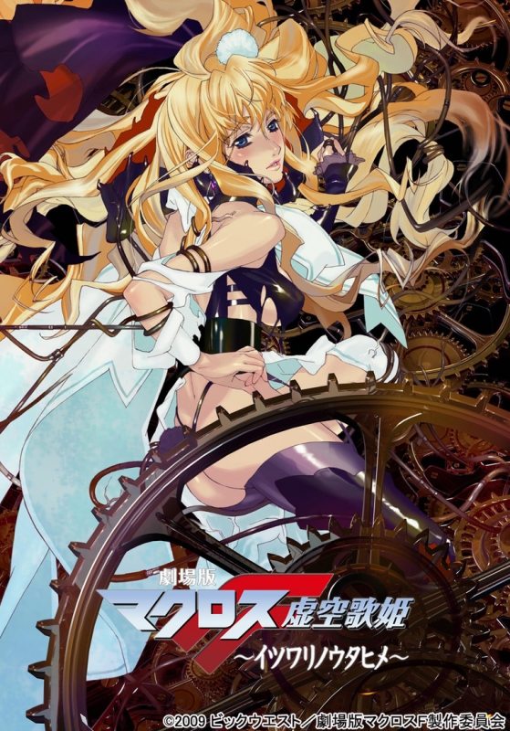 劇場版マクロスF～イツワリノウタヒメ～ : マクロス | HMV&BOOKS