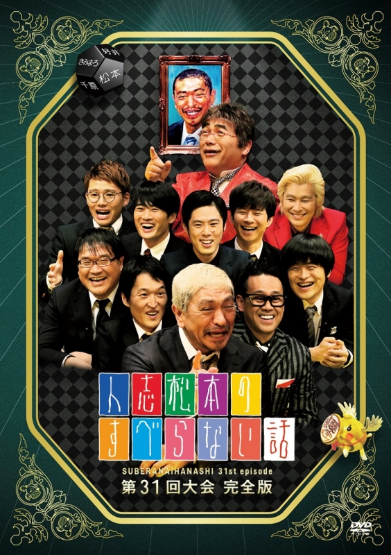 人志松本のすべらない話 第31回大会完全版 : 松本人志ほか | HMV&BOOKS