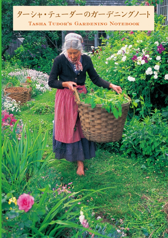ターシャ・テューダーのガーデニングノート : ターシャ・テューダー