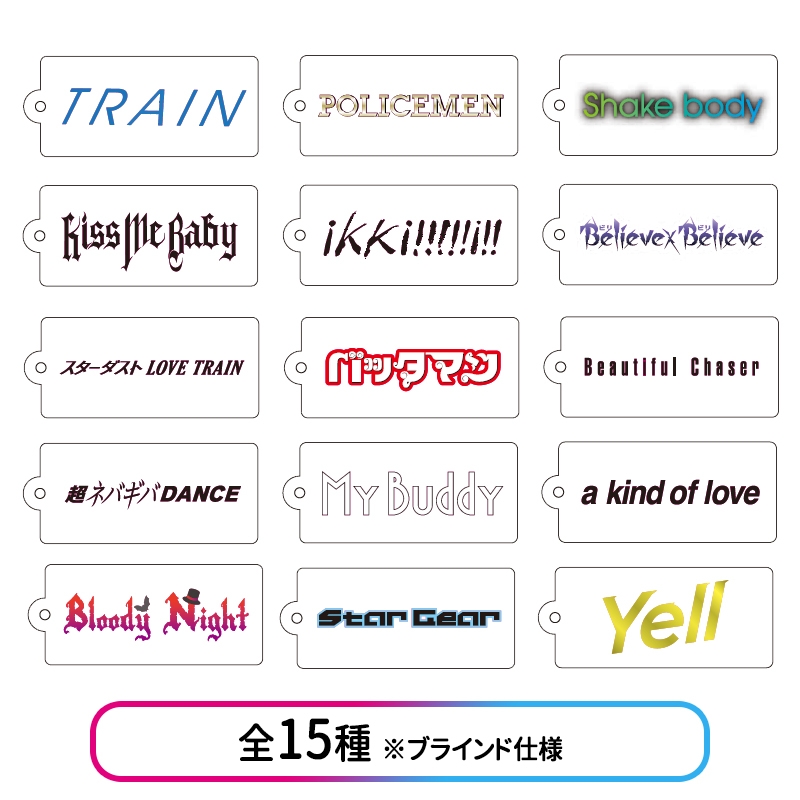 歴代シングルロゴアクリルキーホルダー(15種※ブラインド) : 超特急