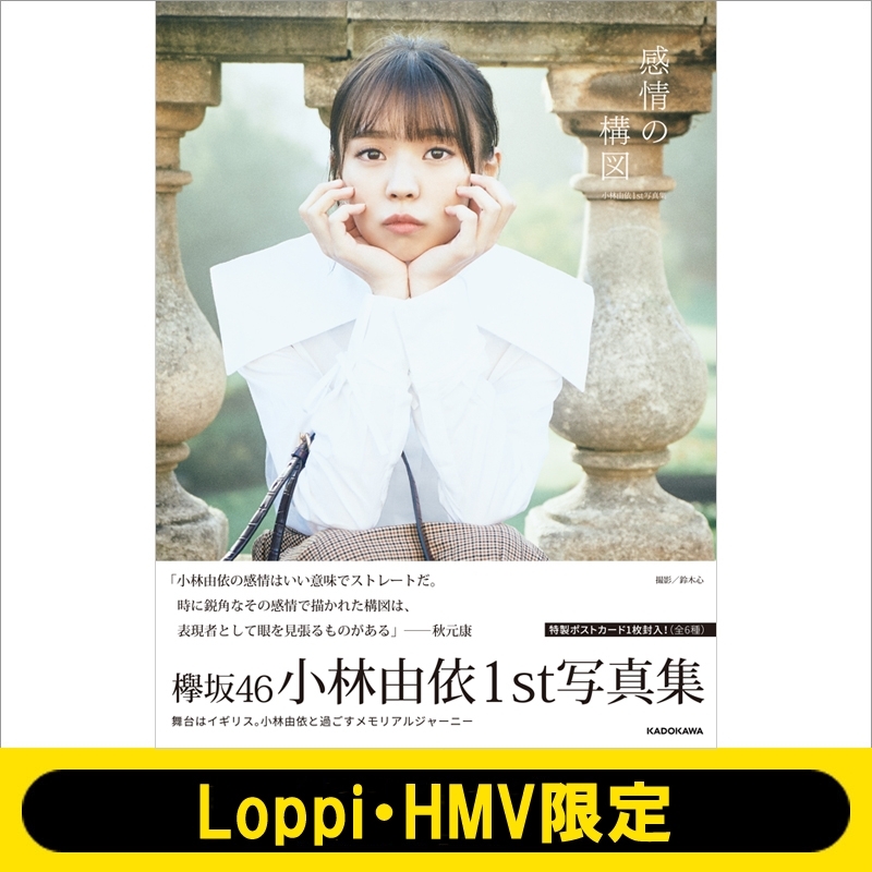 小林由依1st写真集「感情の構図」【Loppi・HMV限定カバー版】 : yousti
