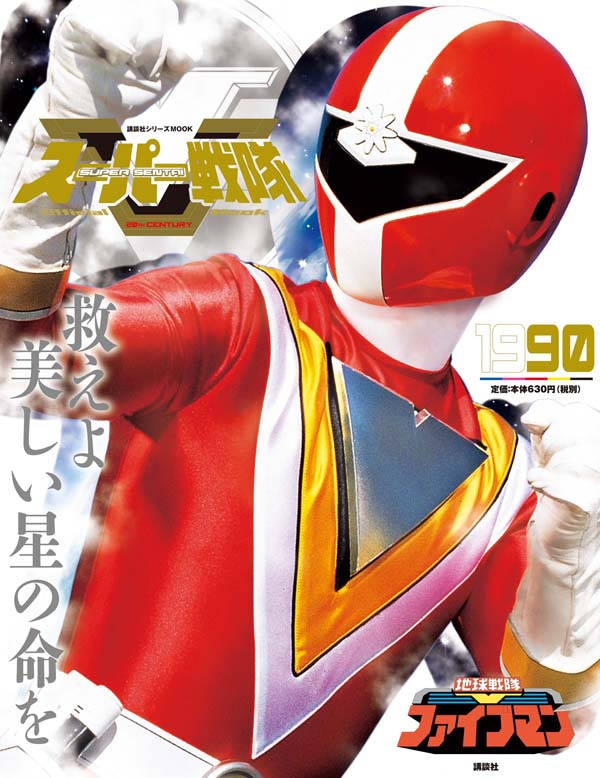スーパー戦隊 Official Mook 20世紀 1990 地球戦隊ファイブマン 講談社