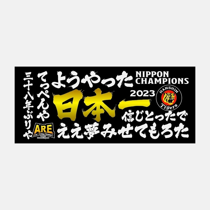2023日本一記念 筆文字フェイスタオル : 阪神タイガース | HMV&BOOKS
