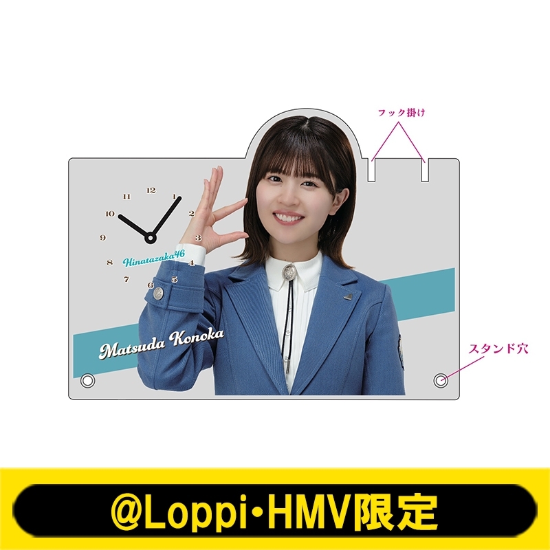 アクリル時計(松田好花)【@Loppi・HMV限定】 : 日向坂46 | HMV&BOOKS