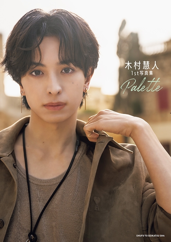 木村慧人1st写真集 Palette : 木村慧人 | HMV&BOOKS online