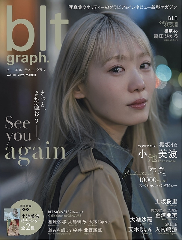 blt graph.vol.110【表紙：小池美波（櫻坂46）】［B.L.T.MOOK