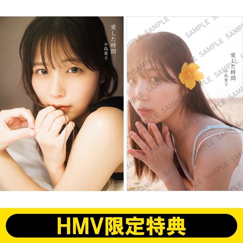 HMV限定特典：限定カバー》STU48 小島愛子 1st写真集『愛した時間