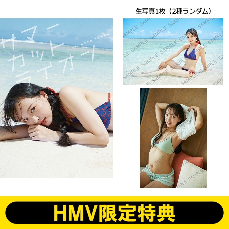 HMV限定特典：生写真》STU48 福田朱里 1st写真集『サマーカット