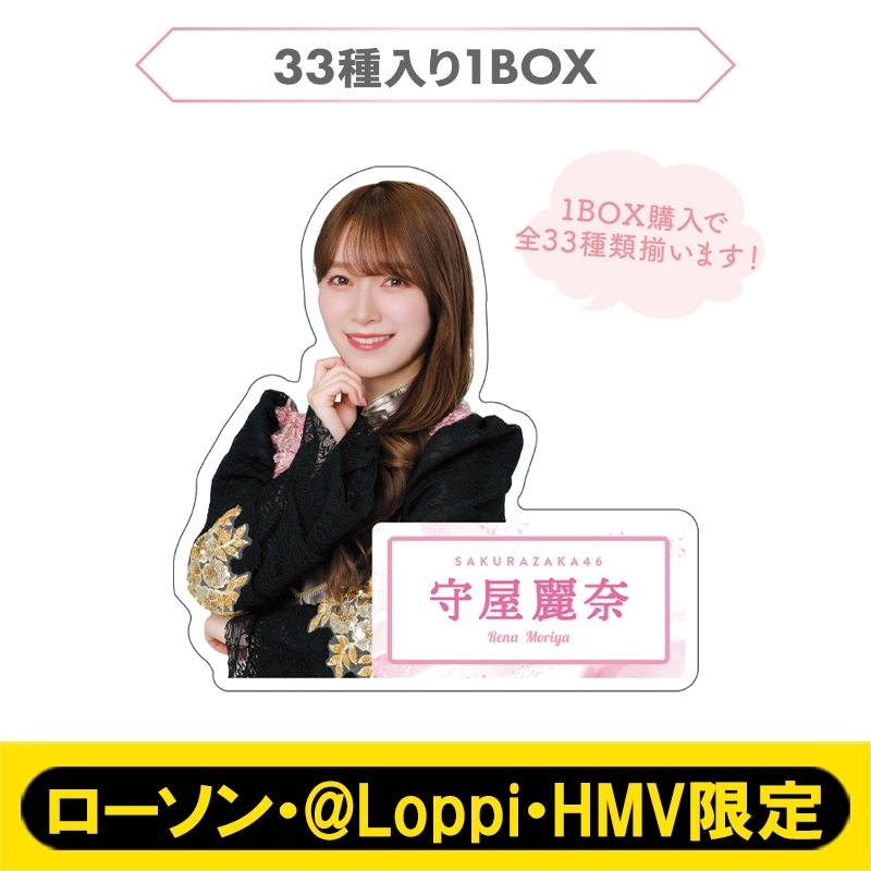 櫻坂46 アクリルバッジBOXセット【ローソン・@Loppi・HMV限定】 : 櫻坂