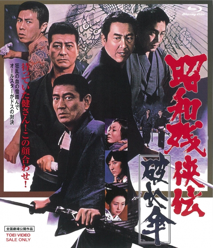昭和残侠伝 破れ傘[Blu-ray] : 昭和残侠伝 | HMV&BOOKS online - BUTD-2393