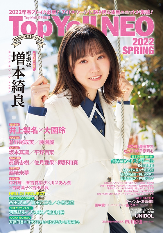 Top Yell NEO 2022 SPRING【表紙：増本綺良（櫻坂46）】 : Top Yell
