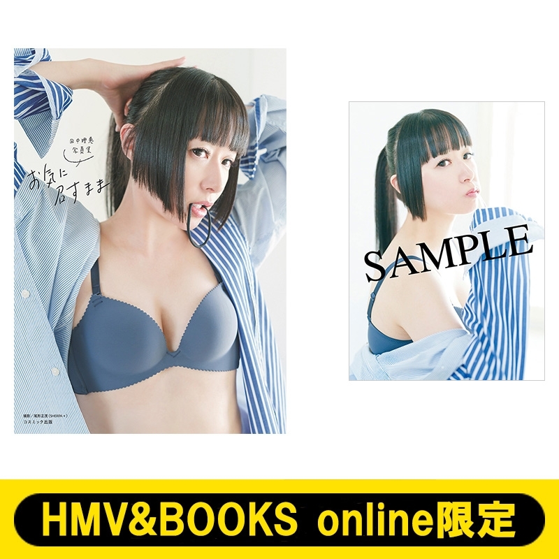HMV&BOOKS online限定特典：ブロマイド1》田中理恵写真集 お気に召す