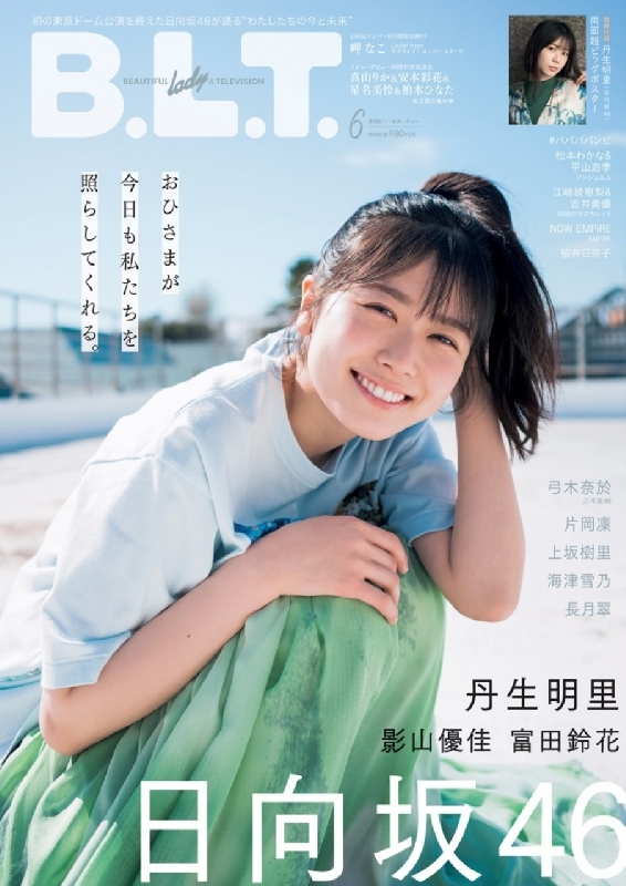 B.L.T.2022年 6月号 【表紙：丹生明里（日向坂46）】 : B.L.T.編集部