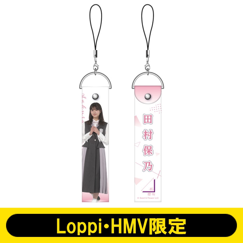 ペンライトストラップ（田村保乃） / 櫻坂46【Loppi・HMV限定】 : 櫻坂