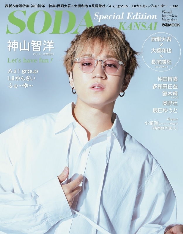 SODA Special Edition KANSAI【表紙：神山智洋（ジャニーズWEST